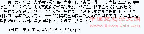 发挥学生党员先进性强化高职院校学风建设成效