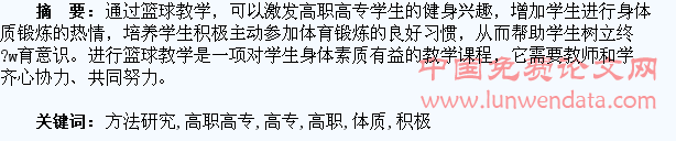 篮球教学对高职高专学生体质的积极干预方法研究
