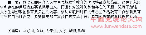 移动互联网对大学生思想政治教育的影响及对策