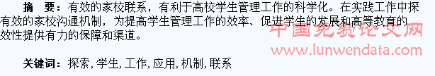 从案例探索家校联系在高校学生管理工作中的应用机制