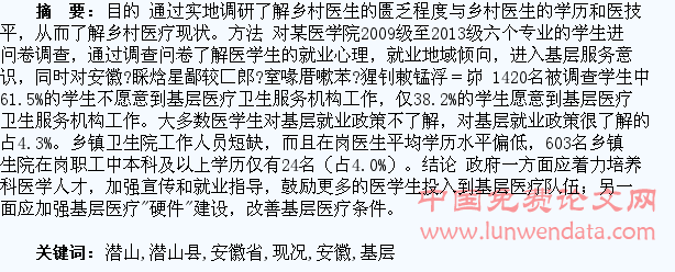 安徽省潜山县乡村医疗现状与医学生基层服务意识现况调查