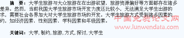 大学生旅游方式探讨及其制约因素