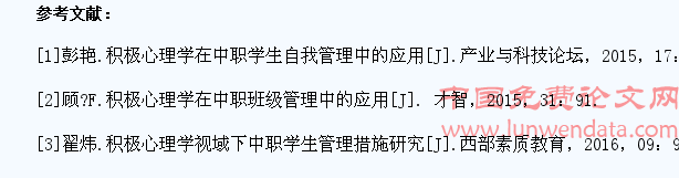积极心理学在中职学生自我管理中的应用