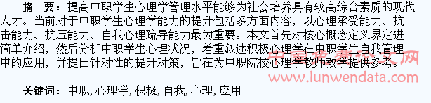 积极心理学在中职学生自我管理中的应用