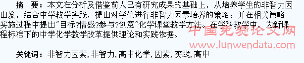 在高中化学教学中培养学生非智力因素的实践研究