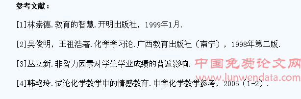 在高中化学教学中培养学生非智力因素的实践研究