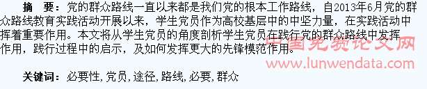 高校学生党员践行群众路线的必要性及途径探究