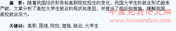 试析高职院校大学生就业的困境及改善措施