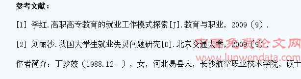 试析高职院校大学生就业的困境及改善措施
