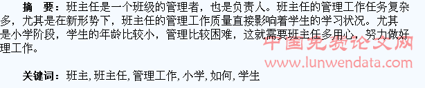 浅谈小学班主任如何做好学生管理工作