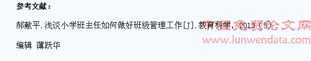 浅谈小学班主任如何做好学生管理工作