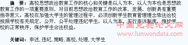 浅析高校大学生违纪申述处理存在的问题及策略