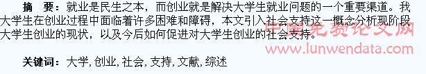 大学生创业的社会支持文献综述