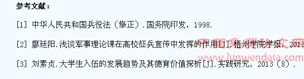 浅析军事理论教育中的大学生应征入伍宣传