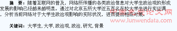网络背景下大学生政治观调查研究