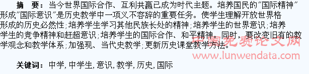 中学历史教学中学生“国际意识”的培养