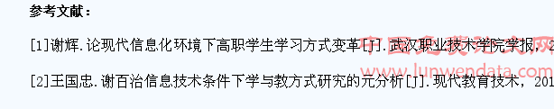 信息化环境下高职学生学习方式变革研究文献综述
