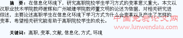信息化环境下高职学生学习方式变革研究文献综述
