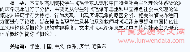 浅析高职院校学生对《毛泽东思想和中国特色社会主义理论体系概论》课的厌学现象