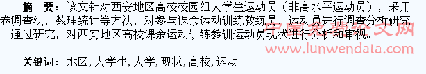 西安地区高校大学生参与课余运动训练现状调查