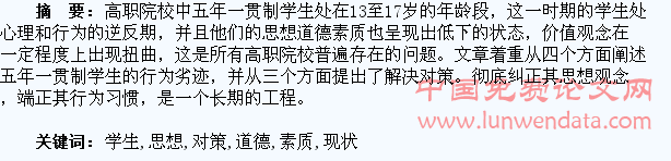 五年一贯制学生思想道德素质的现状及对策研究