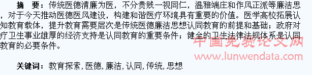 医学生传统医德廉洁思想认同教育探索