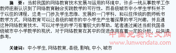 浅谈网络教育对县级城市中小学生的影响