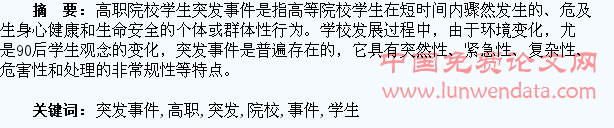 高职院校学生突发事件的应对与预防