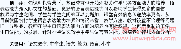 试论小学语文教学中学生语言表达能力的培养