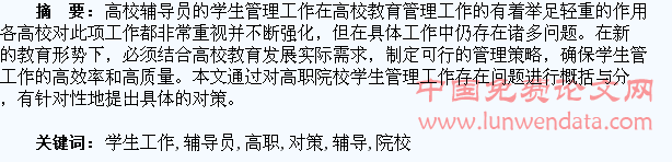 高职院校辅导员管理学生工作存在的问题和对策