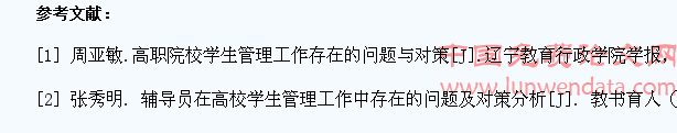 高职院校辅导员管理学生工作存在的问题和对策