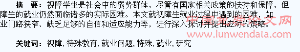 特殊教育中视障学生就业问题研究