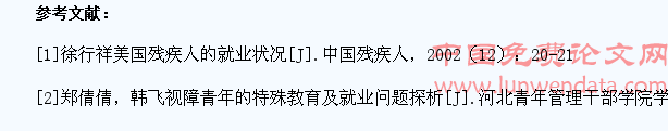 特殊教育中视障学生就业问题研究