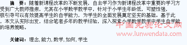 在新课标理念下如何培养学生的数学自学能力