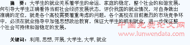 刍议如何利用思想政治教育开展高校大学生就业指导