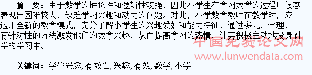 激发学生兴趣,提高小学数学的教学有效性