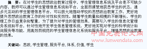 学生管理服务平台在思政教育中的价值发挥及体系构建