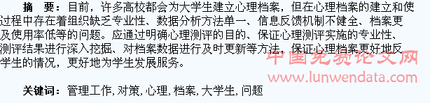 大学生心理档案管理工作中的问题与对策