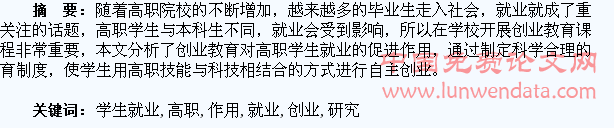 研究创业教育对高职学生就业的促进作用