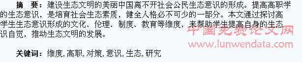 高职学生生态意识形成维度与对策研究