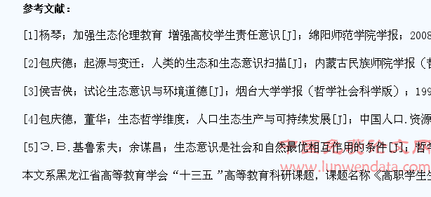 高职学生生态意识形成维度与对策研究