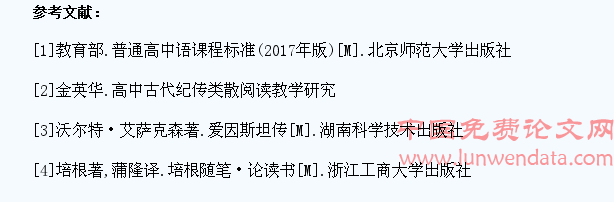 在基于核心素养的传记阅读教学中，培养学生健全的人格
