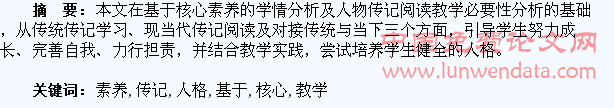 在基于核心素养的传记阅读教学中，培养学生健全的人格
