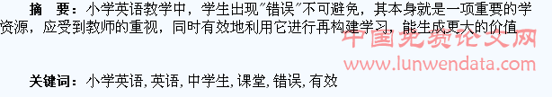 浅谈小学英语课堂中学生“错误”语言的有效利用