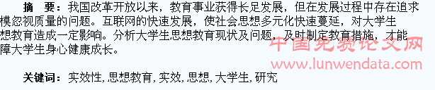 大学生思想教育实效性研究