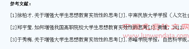大学生思想教育实效性研究