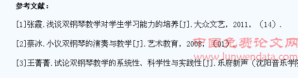 试析双钢琴教学对学生学习能力培养的作用