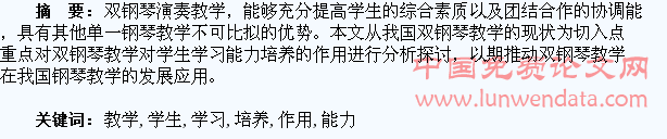 试析双钢琴教学对学生学习能力培养的作用
