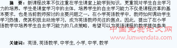 小学英语教学中学生自主学习的培养