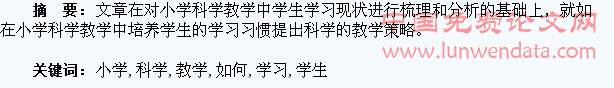 小学科学教学中如何培养学生的学习习惯